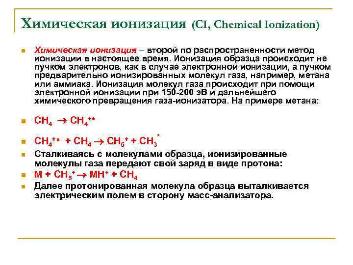 Химическая ионизация n Химическая ионизация – второй по распространенности метод ионизации в настоящее время.