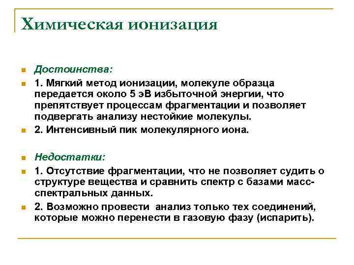 Химическая ионизация n n n Достоинства: 1. Мягкий метод ионизации, молекуле образца передается около