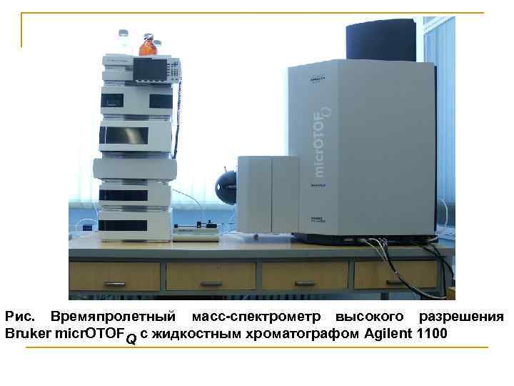 Рис. Времяпролетный масс-спектрометр высокого разрешения Bruker micr. OTOFQ с жидкостным хроматографом Agilent 1100 