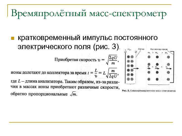 Времяпролётный масс-спектрометр n кратковременный импульс постоянного электрического поля (рис. 3). 
