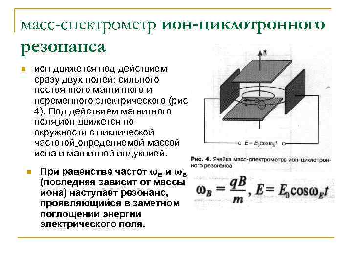 масс-спектрометр ион-циклотронного резонанса ион движется под действием сразу двух полей: сильного постоянного магнитного и