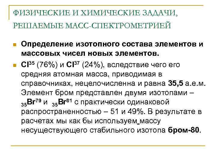 ФИЗИЧЕСКИЕ И ХИМИЧЕСКИЕ ЗАДАЧИ, РЕШАЕМЫЕ МАСС-СПЕКТРОМЕТРИЕЙ n n Определение изотопного состава элементов и массовых