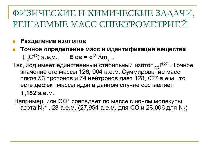ФИЗИЧЕСКИЕ И ХИМИЧЕСКИЕ ЗАДАЧИ, РЕШАЕМЫЕ МАСС-СПЕКТРОМЕТРИЕЙ Разделение изотопов n Точное определение масс и идентификация