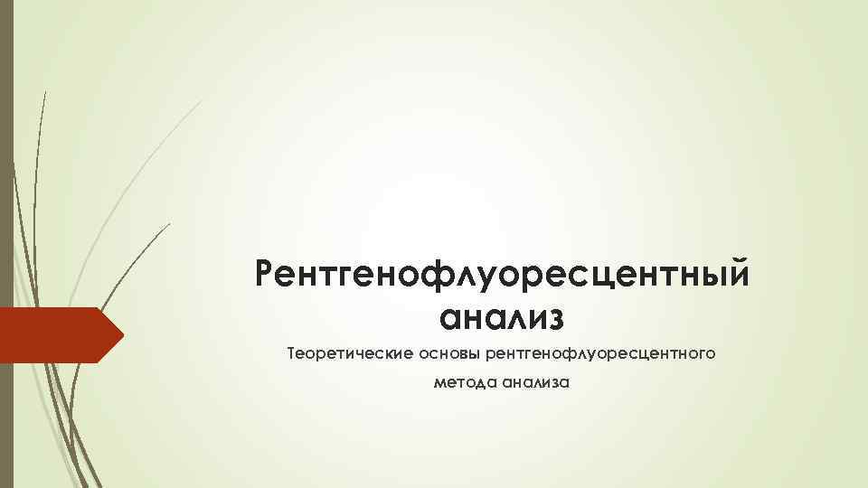 Рентгенофлуоресцентный анализ Теоретические основы рентгенофлуоресцентного метода анализа 