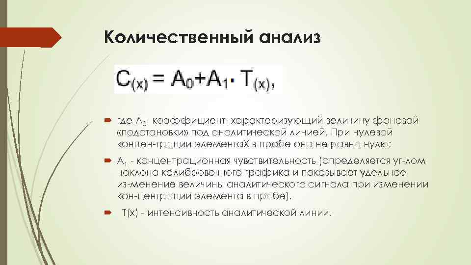Количественный анализ где А 0 коэффициент, характеризующий величину фоновой «подстановки» под аналитической линией. При