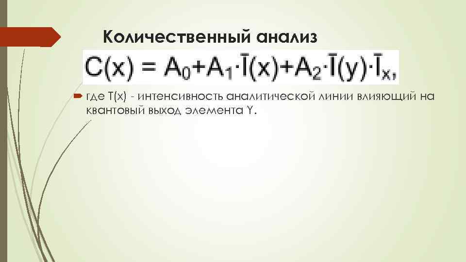 Количественный анализ где Т(х) интенсивность аналитической линии влияющий на квантовый выход элемента Y. 