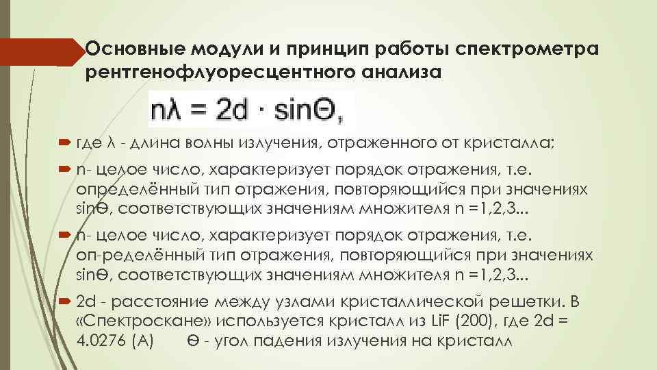 Основные модули и принцип работы спектрометра рентгенофлуоресцентного анализа где λ длина волны излучения, отраженного