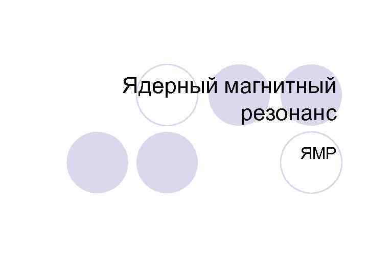 Ядерный магнитный резонанс ЯМР 