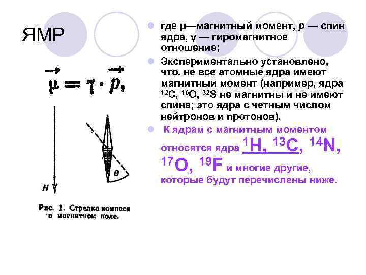 ЯМР l где μ—магнитный момент, р — спин ядра, γ — гиромагнитное отношение; l