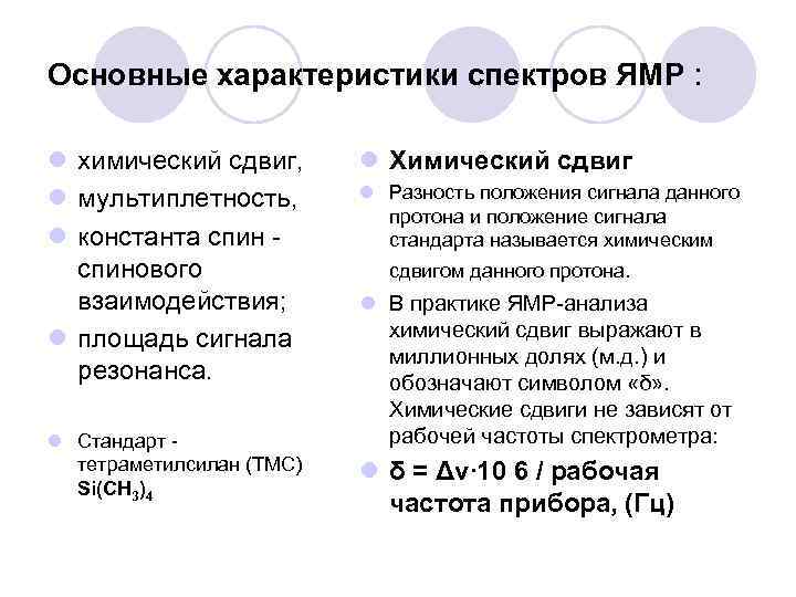 Основные характеристики спектров ЯМР : l химический сдвиг, l мультиплетность, l константа спинового взаимодействия;