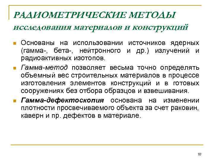 РАДИОМЕТРИЧЕСКИЕ МЕТОДЫ исследования материалов и конструкций n n n Основаны на использовании источников ядерных