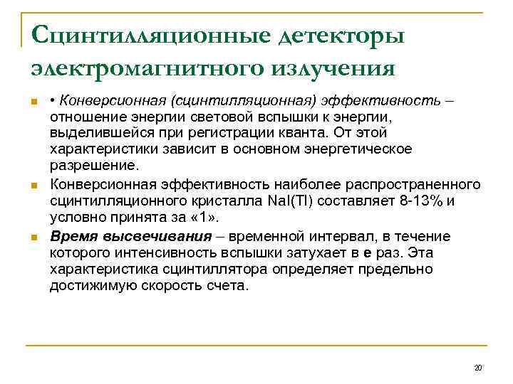 Сцинтилляционные детекторы электромагнитного излучения n n n • Конверсионная (сцинтилляционная) эффективность – отношение энергии