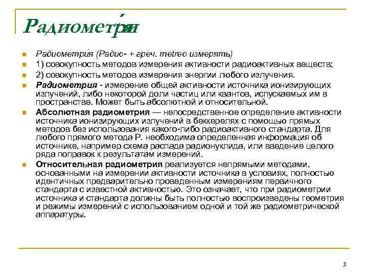 Радиометри я n n n Радиометри я (Радио- + греч. metreo измерять) 1) совокупность