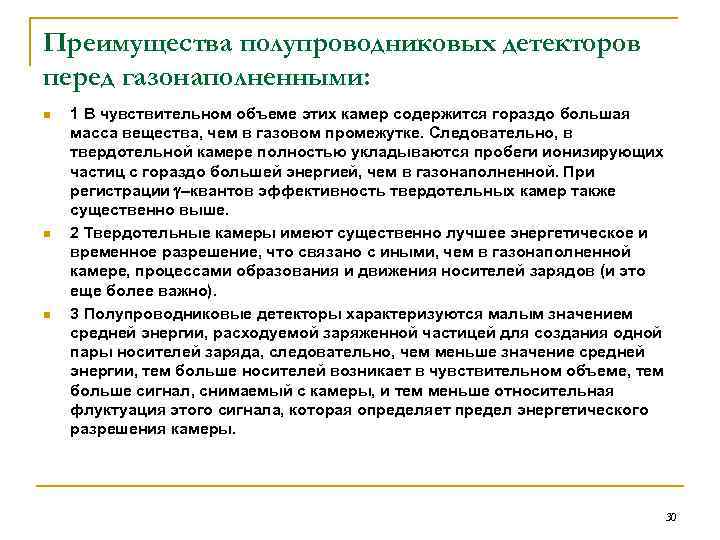 Преимущества полупроводниковых детекторов перед газонаполненными: n n n 1 В чувствительном объеме этих камер