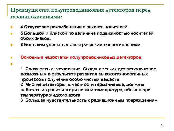 Преимущества полупроводниковых детекторов перед газонаполненными: n 4 Отсутствие рекомбинации и захвата носителей. 5 Большой
