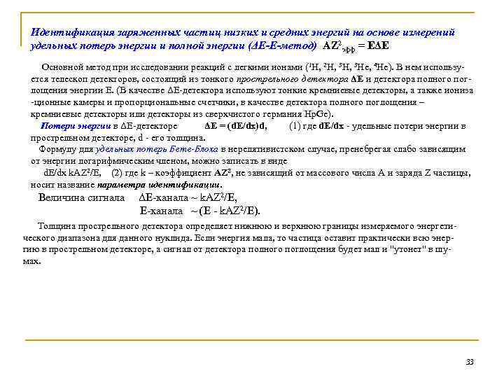 Идентификация заряженных частиц низких и средних энергий на основе измерений удельных потерь энергии и
