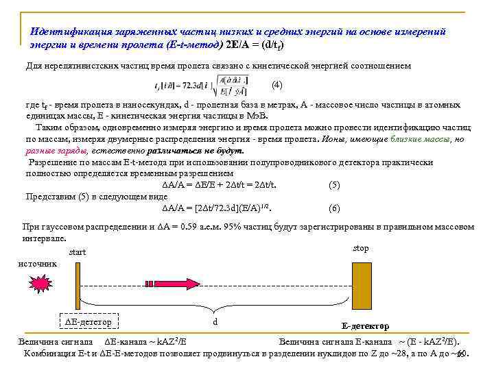 Идентификация заряженных частиц низких и средних энергий на основе измерений энергии и времени пролета