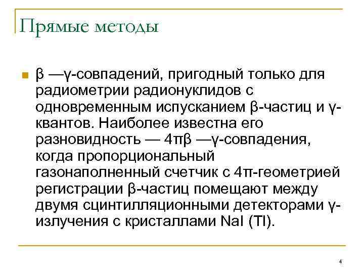 Прямые методы n β —γ-совпадений, пригодный только для радиометрии радионуклидов с одновременным испусканием β-частиц