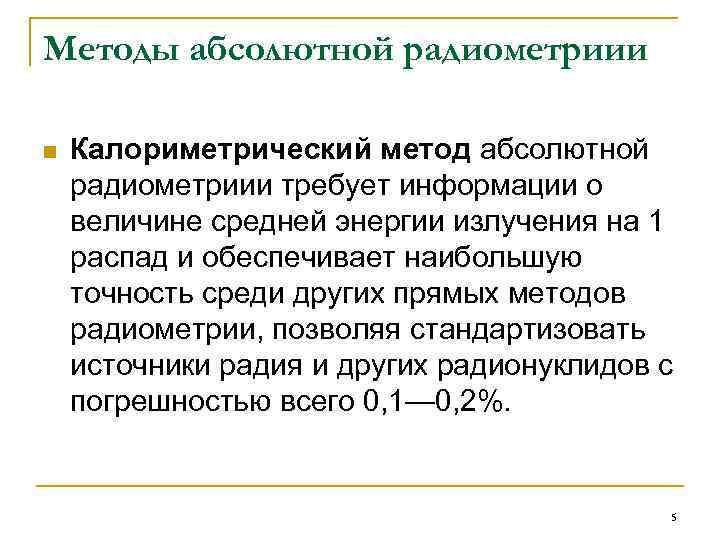 Методы абсолютной радиометриии n Калориметрический метод абсолютной радиометриии требует информации о величине средней энергии
