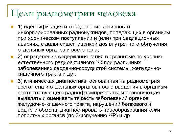 Цели радиометрии человека n n n 1) идентификация и определение активности инкорпорированных радионуклидов, попадающих