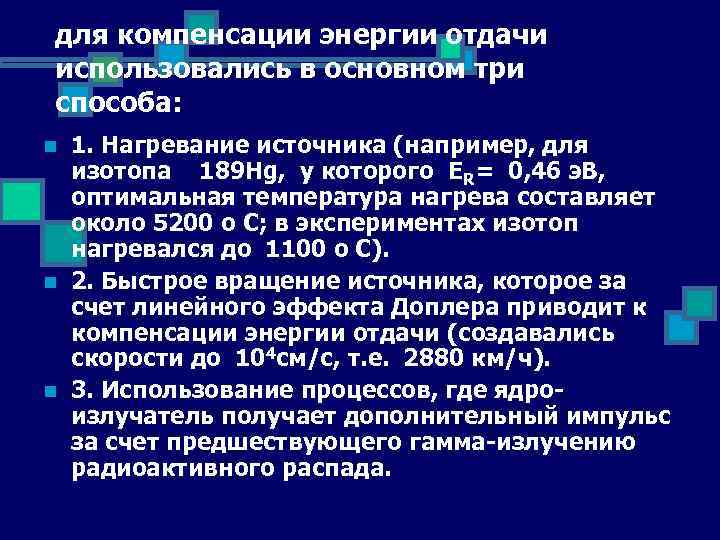 для компенсации энергии отдачи использовались в основном три способа: n n n 1. Нагревание