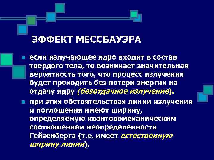 ЭФФЕКТ МЕССБАУЭРА n n если излучающее ядро входит в состав твердого тела, то возникает