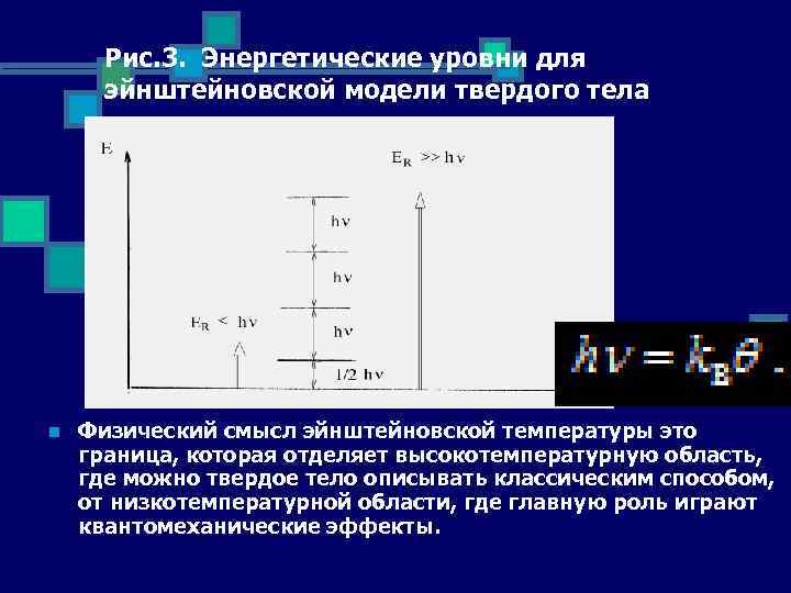 Рис. 3. Энергетические уровни для эйнштейновской модели твердого тела n Физический смысл эйнштейновской температуры