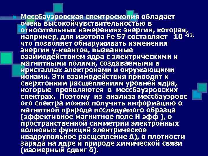 Об использовании атомной энергии с изменениями. Мессбауэровская спектроскопия. Мессбауэровские изотопы. Мёссбауэровскими изотопа. Метод мессбауэровской спектроскопии.