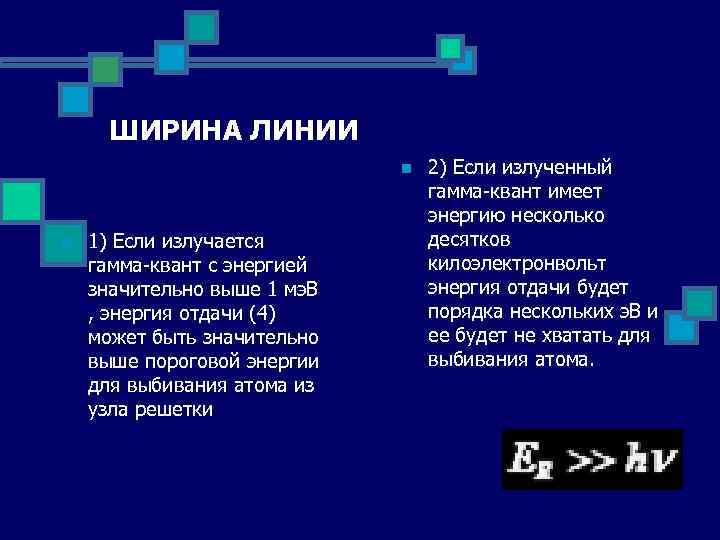 ШИРИНА ЛИНИИ n n 1) Если излучается гамма-квант с энергией значительно выше 1 мэ.