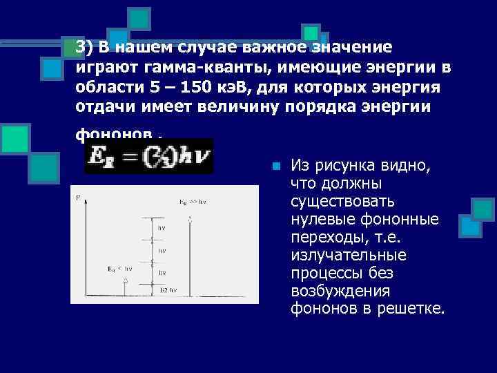 3) В нашем случае важное значение играют гамма-кванты, имеющие энергии в области 5 –