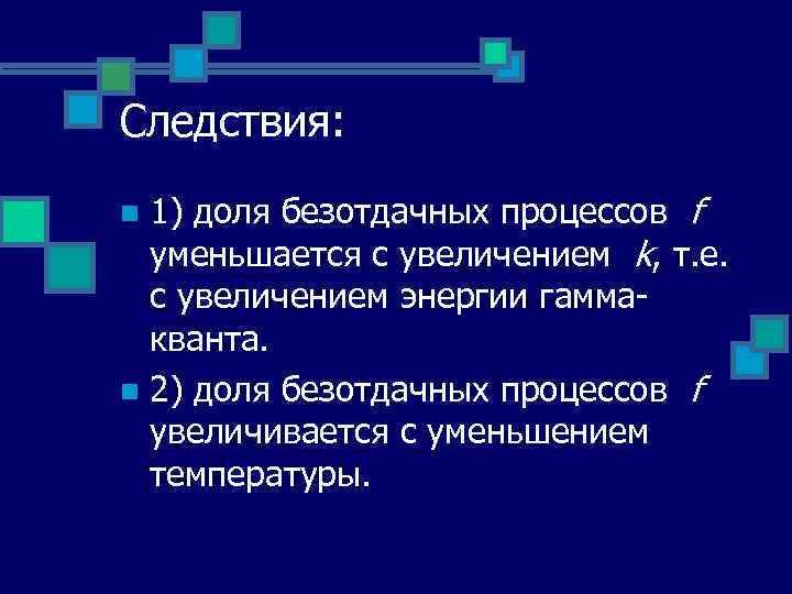 Следствия: 1) доля безотдачных процессов f уменьшается с увеличением k, т. е. с увеличением