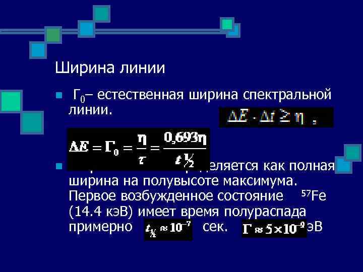 Ширина линии n Г 0– естественная ширина спектральной линии. n Ширина линии определяется как