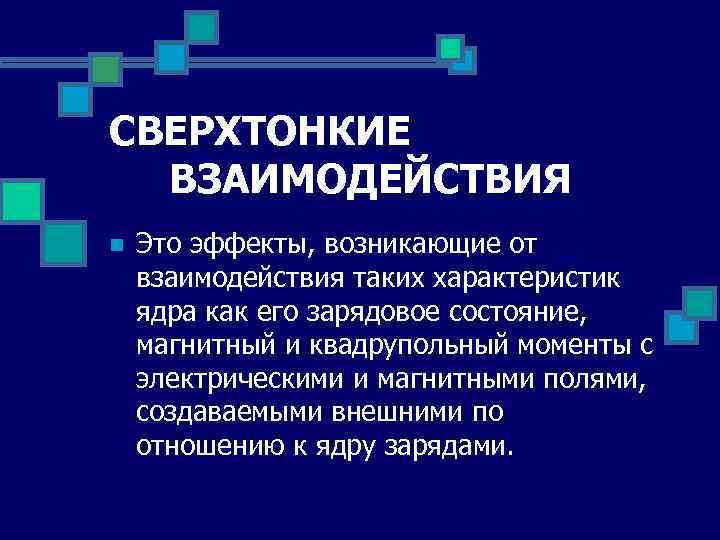 СВЕРХТОНКИЕ ВЗАИМОДЕЙСТВИЯ n Это эффекты, возникающие от взаимодействия таких характеристик ядра как его зарядовое