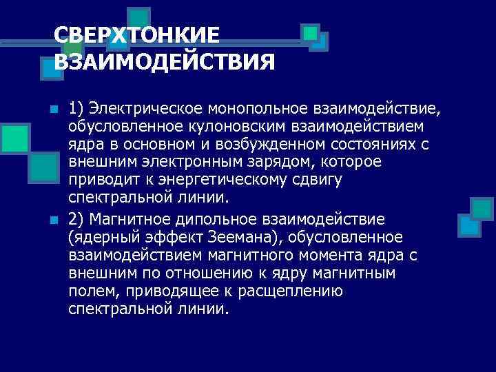 СВЕРХТОНКИЕ ВЗАИМОДЕЙСТВИЯ n n 1) Электрическое монопольное взаимодействие, обусловленное кулоновским взаимодействием ядра в основном