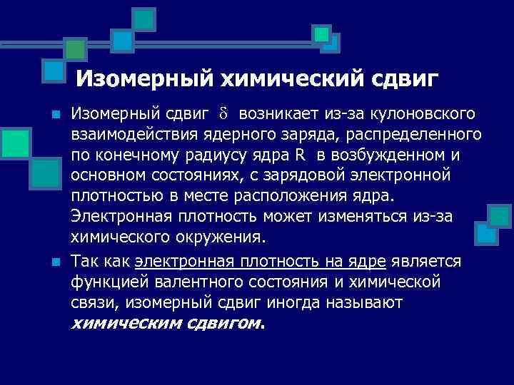 Изомерный химический сдвиг n n Изомерный сдвиг возникает из-за кулоновского взаимодействия ядерного заряда, распределенного