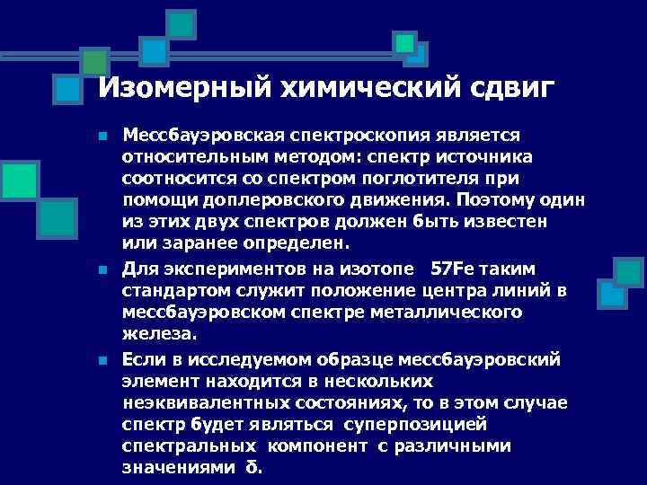 Изомерный химический сдвиг n n n Мессбауэровская спектроскопия является относительным методом: спектр источника соотносится