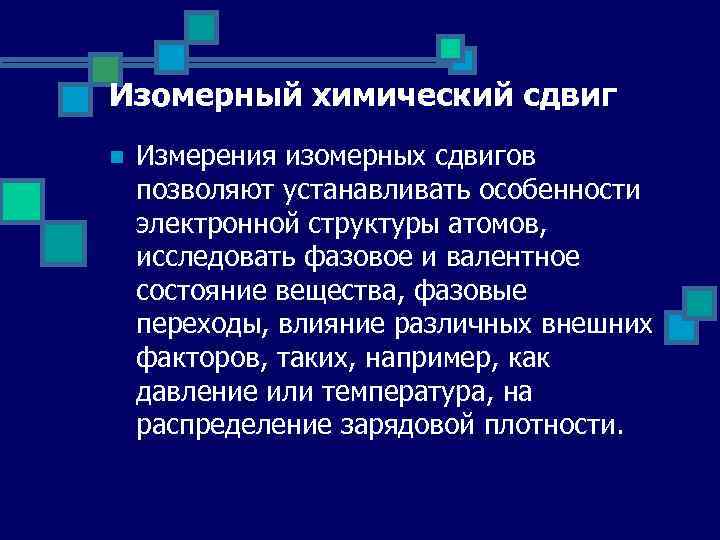 Изомерный химический сдвиг n Измерения изомерных сдвигов позволяют устанавливать особенности электронной структуры атомов, исследовать