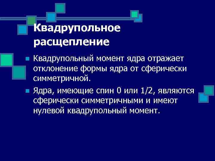 Квадрупольное расщепление n n Квадрупольный момент ядра отражает отклонение формы ядра от сферически симметричной.