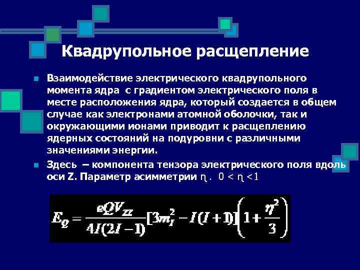 Квадрупольное расщепление n n Взаимодействие электрического квадрупольного момента ядра с градиентом электрического поля в