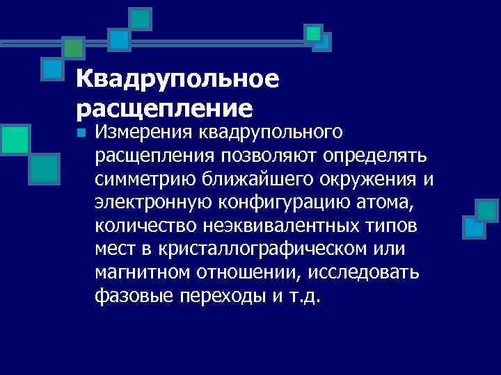 Квадрупольное расщепление n Измерения квадрупольного расщепления позволяют определять симметрию ближайшего окружения и электронную конфигурацию