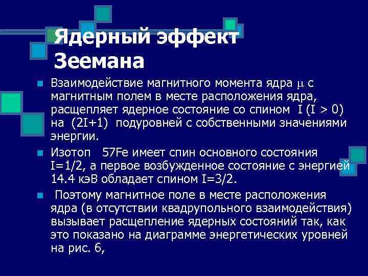 Ядерный эффект Зеемана n n n Взаимодействие магнитного момента ядра с магнитным полем в