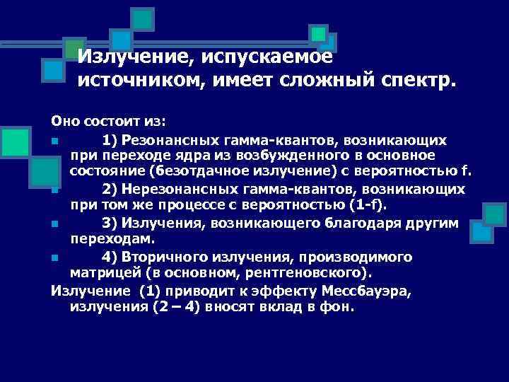 Излучение, испускаемое источником, имеет сложный спектр. Оно состоит из: n 1) Резонансных гамма-квантов, возникающих