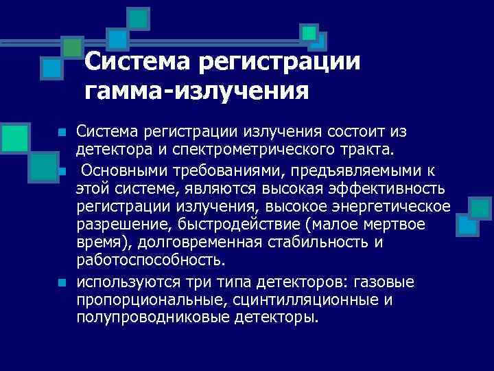 Система регистрации гамма-излучения n n n Система регистрации излучения состоит из детектора и спектрометрического