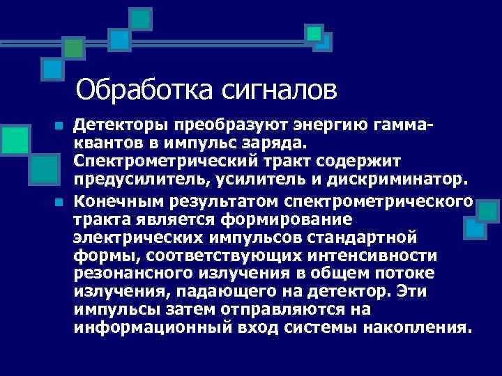 Обработка сигналов n n Детекторы преобразуют энергию гаммаквантов в импульс заряда. Спектрометрический тракт содержит