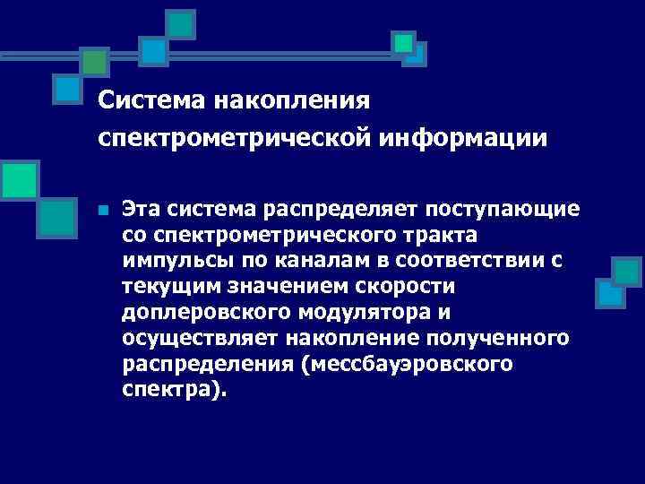 Система накопления спектрометрической информации n Эта система распределяет поступающие со спектрометрического тракта импульсы по