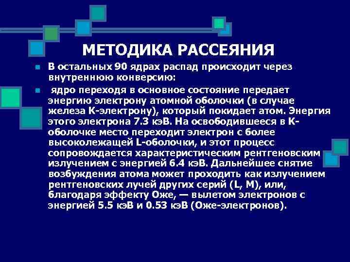 МЕТОДИКА РАССЕЯНИЯ n n В остальных 90 ядрах распад происходит через внутреннюю конверсию: ядро