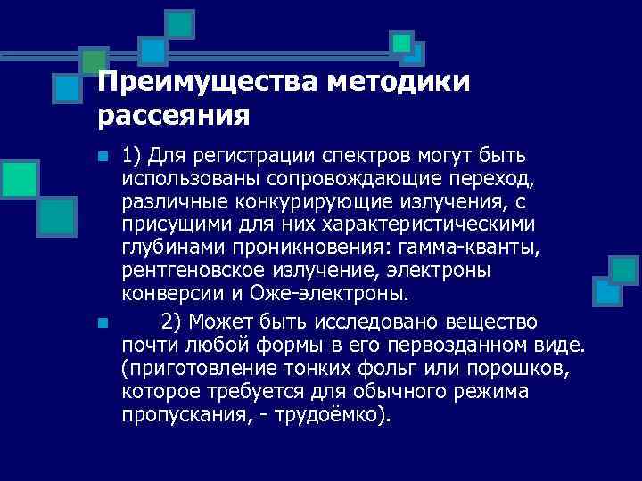 Преимущества методики рассеяния n n 1) Для регистрации спектров могут быть использованы сопровождающие переход,