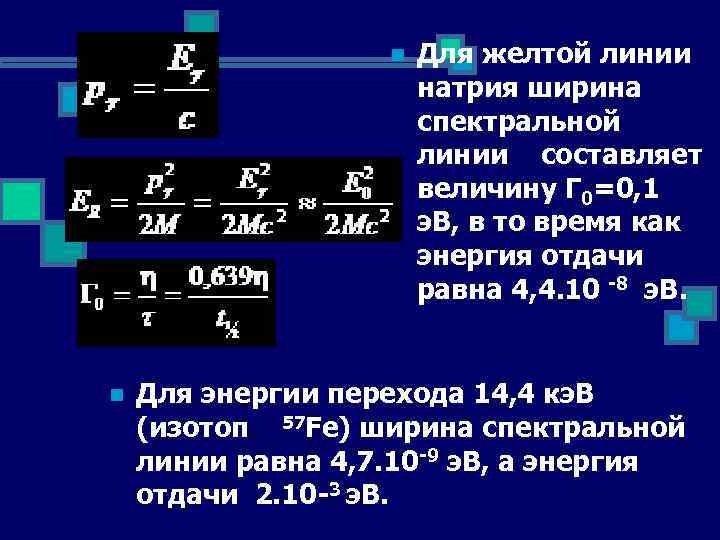 n n Для желтой линии натрия ширина спектральной линии составляет величину Г 0=0, 1