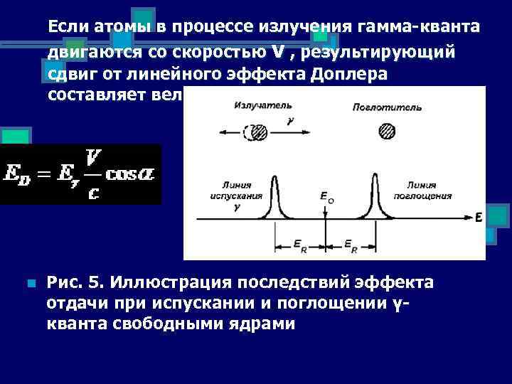 Если атомы в процессе излучения гамма-кванта двигаются со скоростью v , результирующий сдвиг от