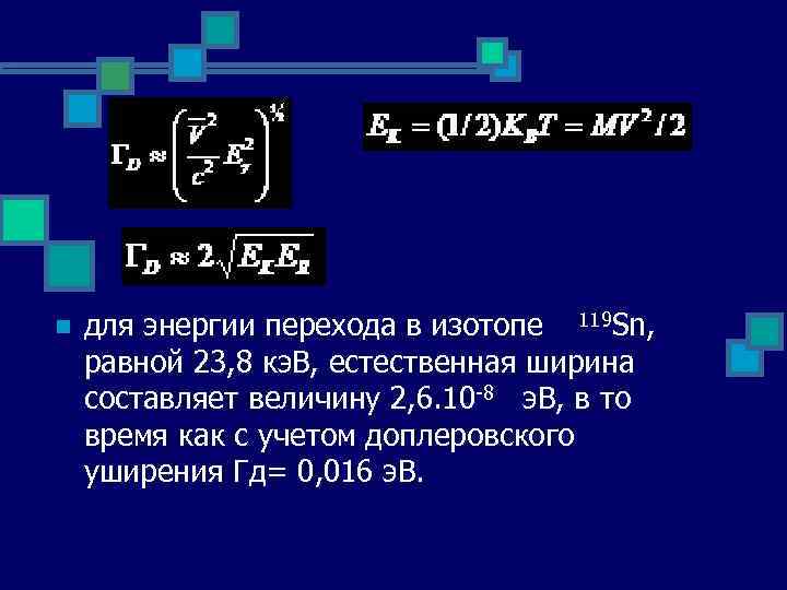 n для энергии перехода в изотопе 119 Sn, равной 23, 8 кэ. В, естественная